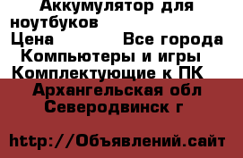 Аккумулятор для ноутбуков HP, Asus, Samsung › Цена ­ 1 300 - Все города Компьютеры и игры » Комплектующие к ПК   . Архангельская обл.,Северодвинск г.